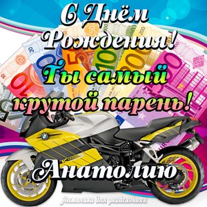 Картинка с Днем Рождения Анатолию, ты самый крутой парень