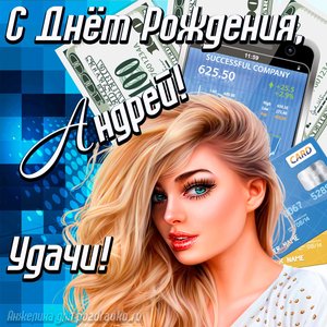 Картинка с Днём Рождения Андрей с пожеланием удачи и милой девушкой