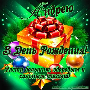 Открытка Андрею в День Рождения, расти большим здоровым и сильным