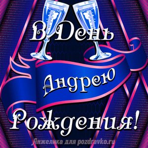 Открытка Андрею в День Рождения с бокалами