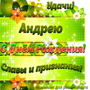 Картинка Андрею с Днем рождения с пожеланием славы и признания