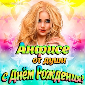 Открытка Анфисе от души на День рождения