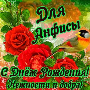 Открытка для Анфисы с Днем рождения с пожеланием нежности и добра