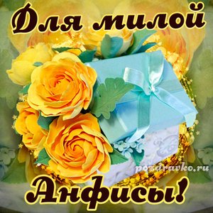 Открытка для милой Анфисы с подарком и цветами