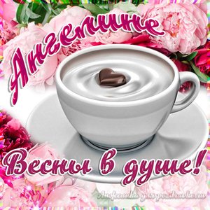Открытка Ангелине на День Рождения с пожеланием весны в душе