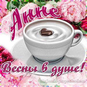 Открытка Анне на День Рождения с пожеланием весны в душе