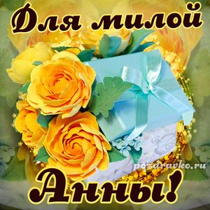 Открытка для милой Анны с подарком и цветами