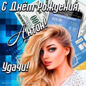 Картинка с Днём Рождения Антон с пожеланием удачи и милой девушкой