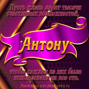 Открытка с Днём Рождения Антону с замечательным пожеланием