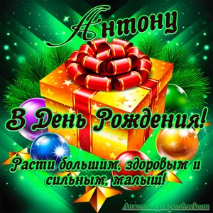 Открытка Антону в День Рождения, расти большим здоровым и сильным