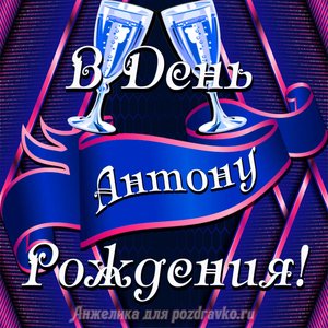 Открытка Антону в День Рождения с бокалами