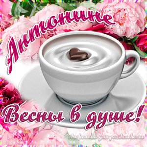 Открытка Антонине на День Рождения с пожеланием весны в душе