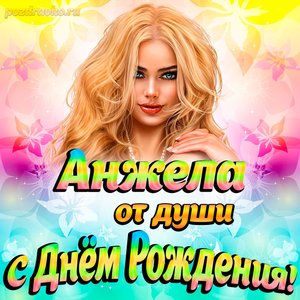 Открытка Анжеле от души на День рождения