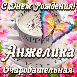Открытка очаровательной Анжелике с Днем рождения