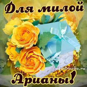 Открытка для милой Арианы с подарком и цветами