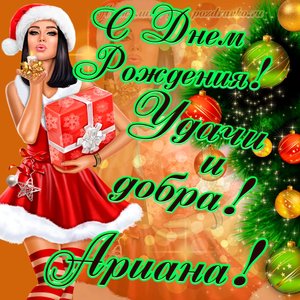 Картинка с Днем Рождения Ариане с пожеланием и красивой девушкой