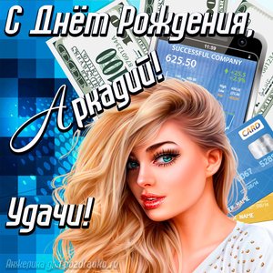 Картинка с Днём Рождения Аркадий с пожеланием удачи и милой девушкой