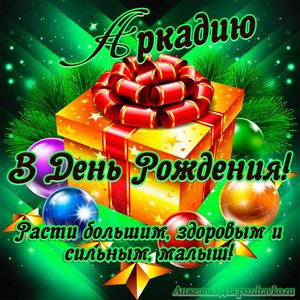Открытка Аркадию в День Рождения, расти большим здоровым и сильным