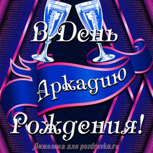 Открытка Аркадию в День Рождения с бокалами