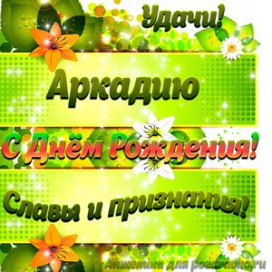 Картинка Аркадию с Днем рождения с пожеланием славы и признания