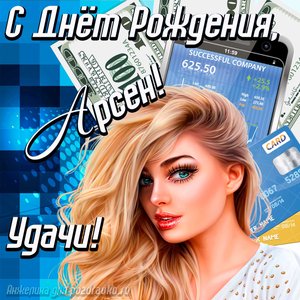 Картинка с Днём Рождения Арсен с пожеланием удачи и милой девушкой