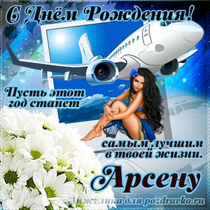Открытка Арсену на день рождения с красивым пожеланием самолетом и девушкой