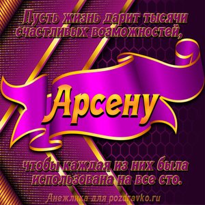 Открытка с Днём Рождения Арсену с замечательным пожеланием