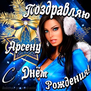 Открытка поздравление Арсену с Днем Рождения с красивой девушкой