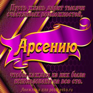Открытка с Днём Рождения Арсению с замечательным пожеланием