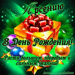Открытка Арсению в День Рождения, расти большим здоровым и сильным
