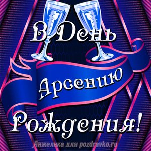 Открытка Арсению в День Рождения с бокалами