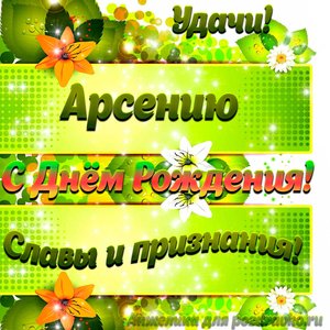 Картинка Арсению с Днем рождения с пожеланием славы и признания