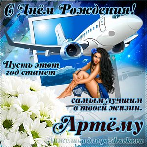 Открытка Артему на день рождения с красивым пожеланием самолетом и девушкой