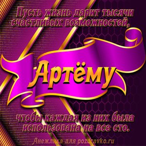Открытка с Днём Рождения Артему с замечательным пожеланием