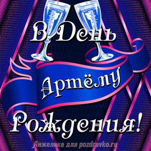 Открытка Артему в День Рождения с бокалами