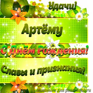 Картинка Артему с Днем рождения с пожеланием славы и признания