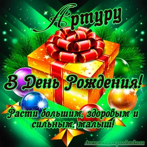 Открытка Артуру в День Рождения, расти большим здоровым и сильным