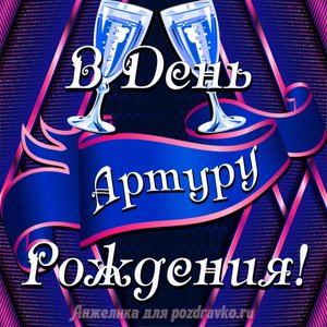 Открытка Артуру в День Рождения с бокалами