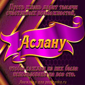 Открытка с Днём Рождения Аслану с замечательным пожеланием