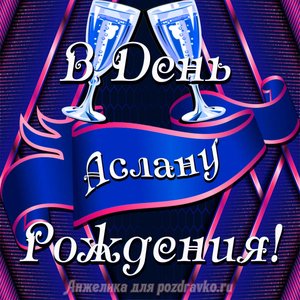 Открытка Аслану в День Рождения с бокалами