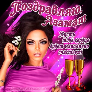 Открытка поздравляю Азамат на День Рождения с пожеланием и красивой девушкой