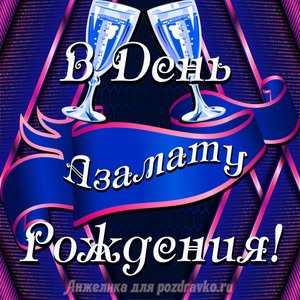 Открытка Азамату в День Рождения с бокалами