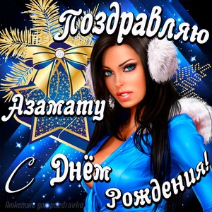 Открытка поздравление Азамату с Днем Рождения с красивой девушкой