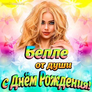 Открытка Белле от души на День рождения