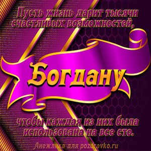 Открытка с Днём Рождения Богдану с замечательным пожеланием
