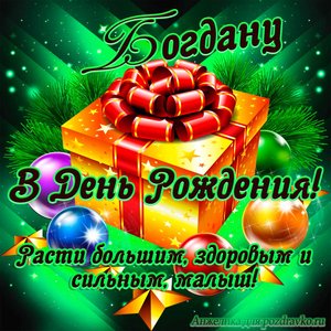 Открытка Богдану в День Рождения, расти большим здоровым и сильным