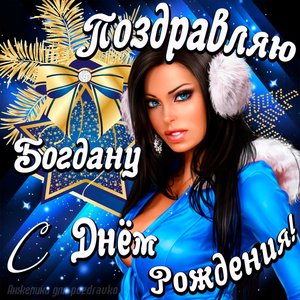 Открытка поздравление Богдану с Днем Рождения с красивой девушкой