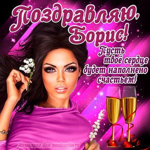 Открытка поздравляю Борис на День Рождения с пожеланием и красивой девушкой