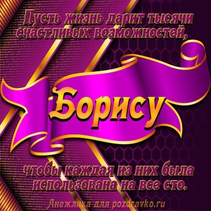 Открытка с Днём Рождения Борису с замечательным пожеланием