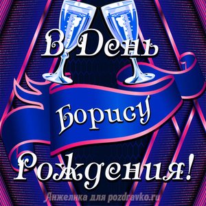 Открытка Борису в День Рождения с бокалами